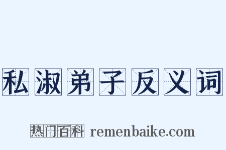 私淑弟子反义词是什么意思的图片